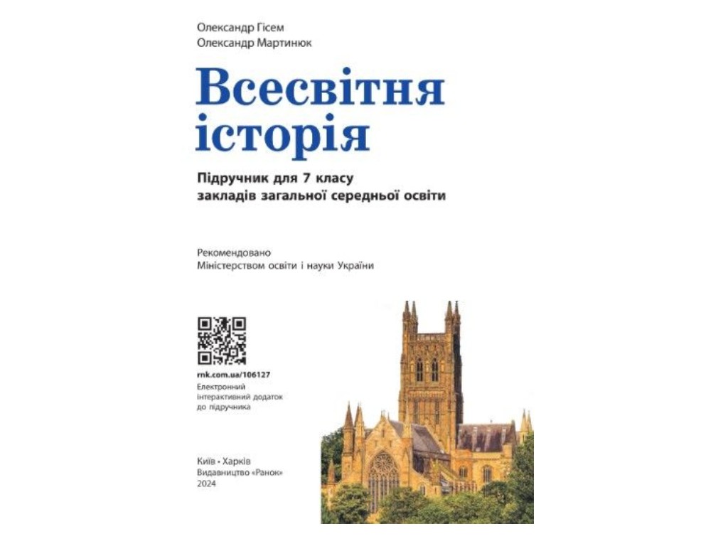Учебник "Всемирная история", 7 класс, О. Гисем, О. Мартынюк, Ранок