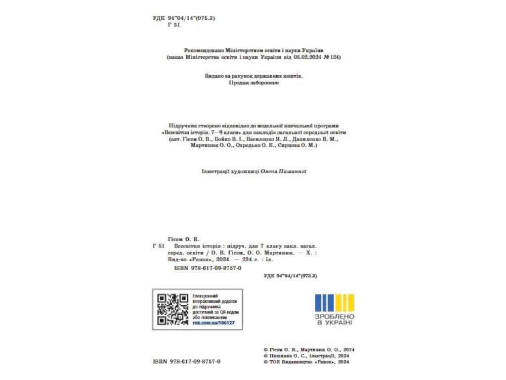 Учебник "Всемирная история", 7 класс, О. Гисем, О. Мартынюк, Ранок