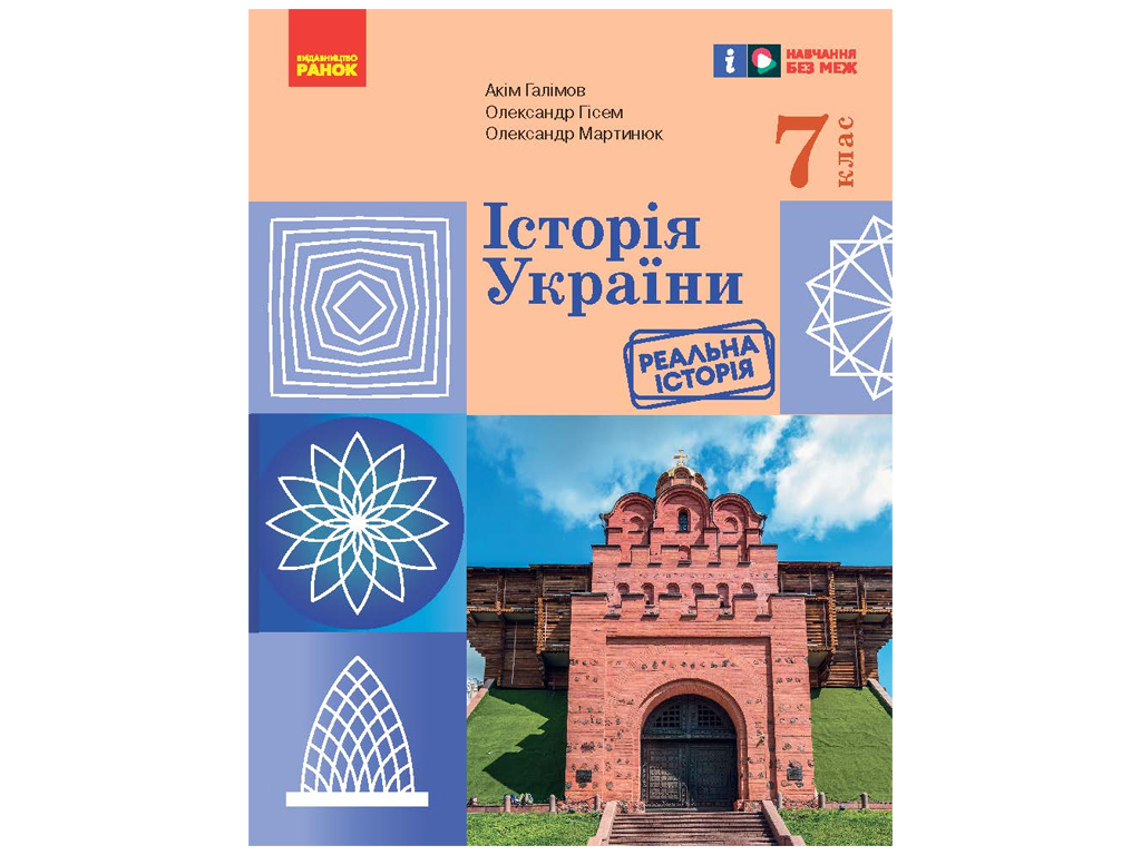 Підручник "Історія України", 7 клас, А. Галімов, О. Гісем, О. Мартинюк, Ранок