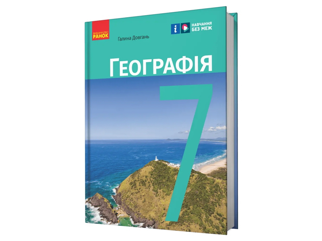 Учебник "География", 7 класс, Г. Довгань, Ранок