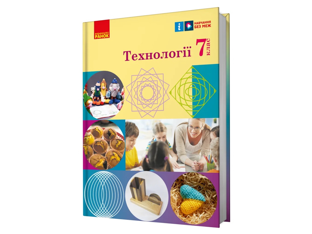 Учебник "Технологии", 7 класс, И. Хоцяновская, О. Воробей, О. Медведь, Т. Пасечная, Ранок
