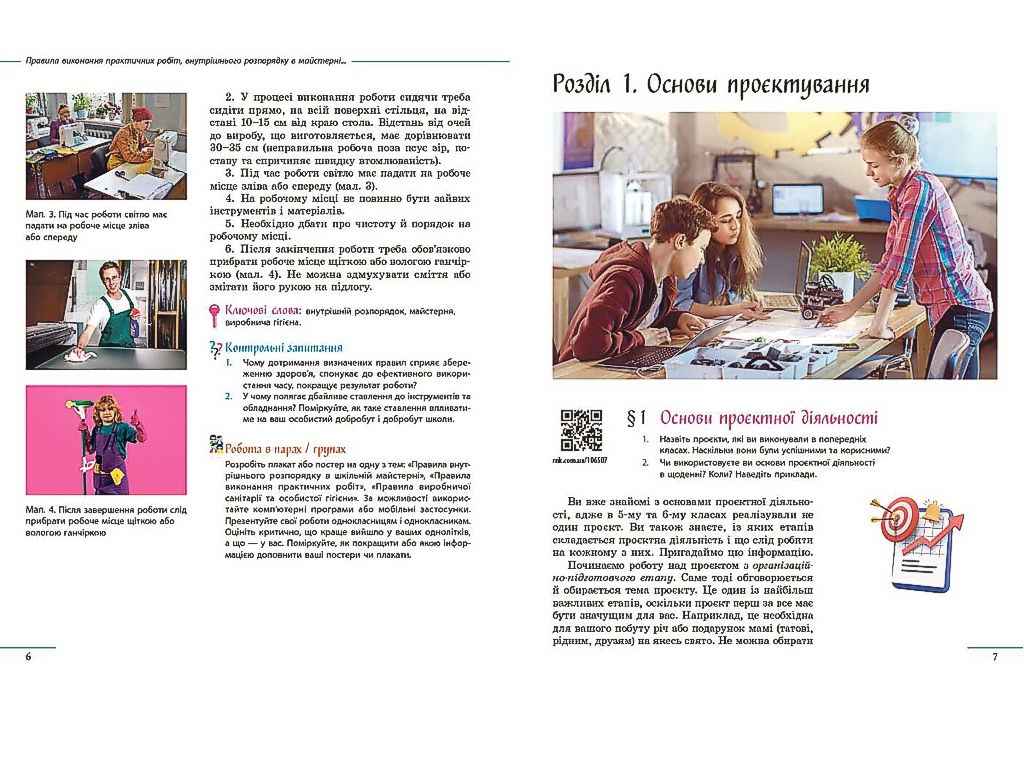 Учебник "Технологии", 7 класс, И. Хоцяновская, О. Воробей, О. Медведь, Т. Пасечная, Ранок