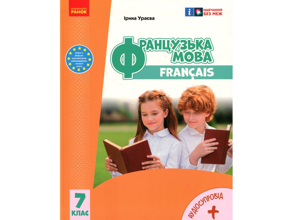 Учебник "Французский язык", 7 класс, И. Ураева, Ранок