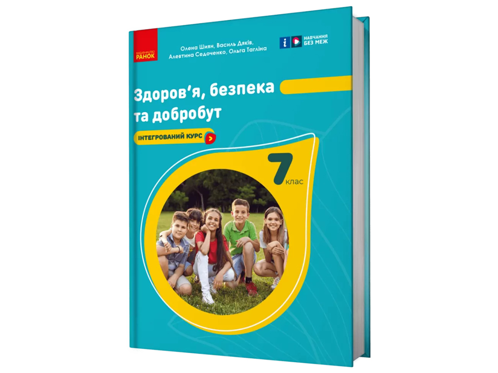 Учебник "Здоровье, безопасность и благосостояние", 7 класс, О. Шиян, В. Дьяков, А. Седоченко, Ранок