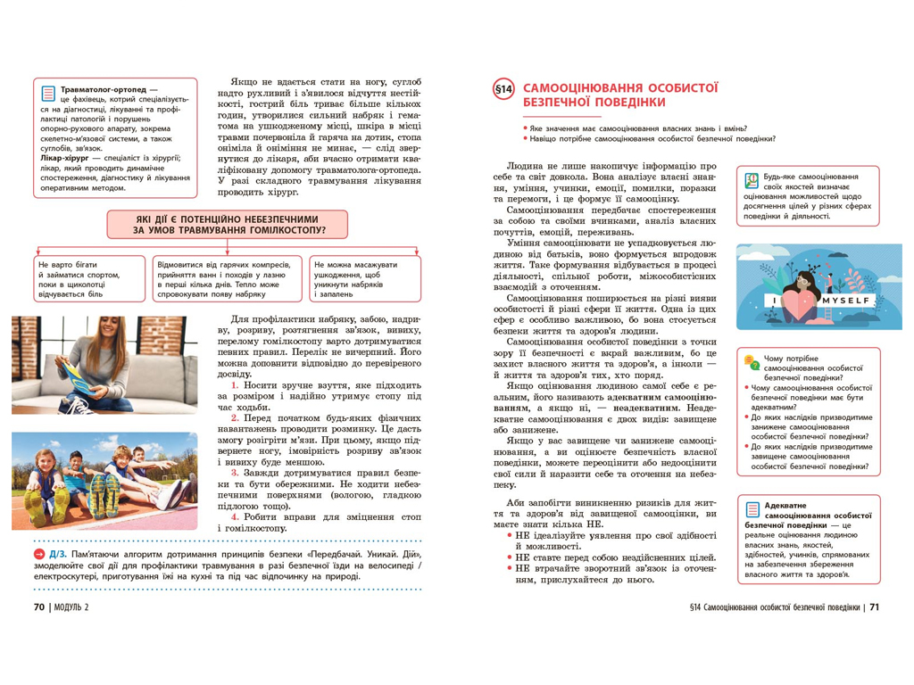 Учебник "Здоровье, безопасность и благосостояние", 7 класс, О. Шиян, В. Дьяков, А. Седоченко, Ранок
