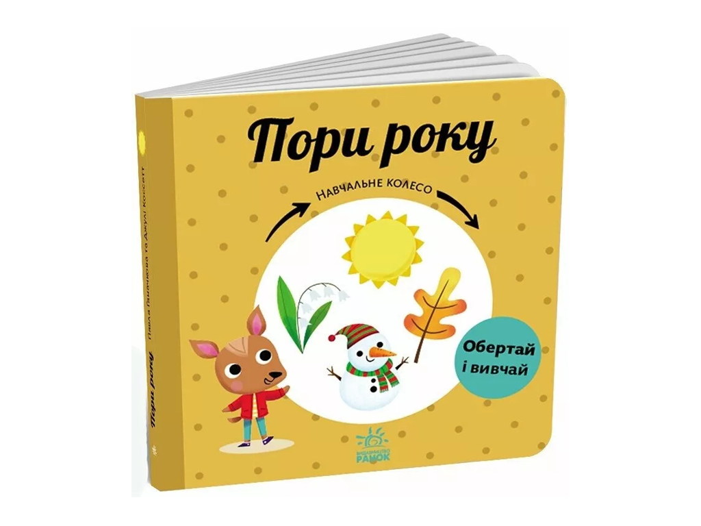 Книга Учебное колесо "Времена года", НУШ, Г. Ганачкова, Ранок