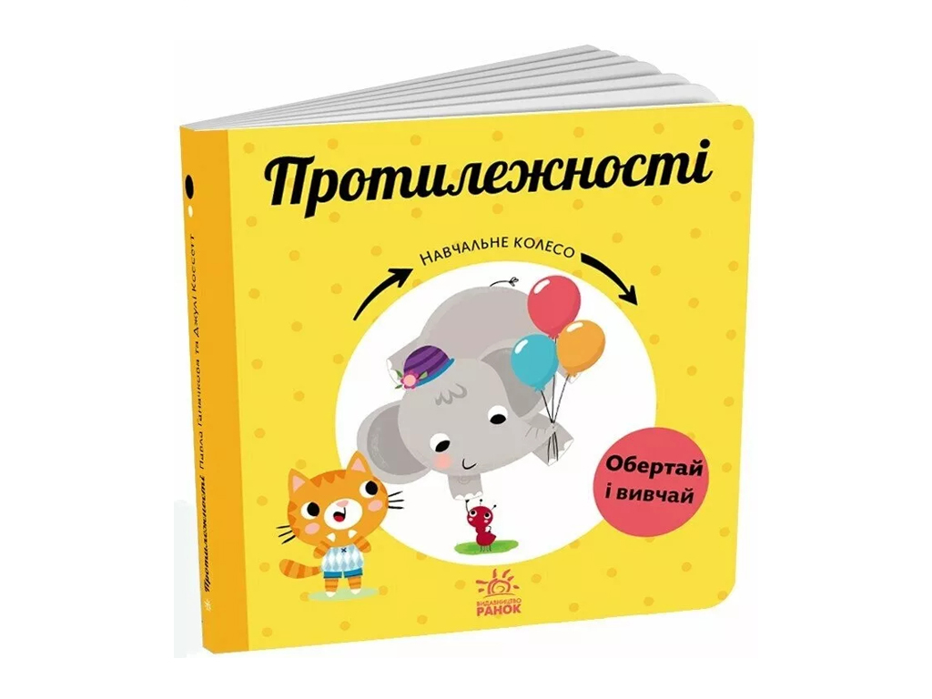 Учебное колесо "Противоположности", окошки, от 2 лет, Ранок