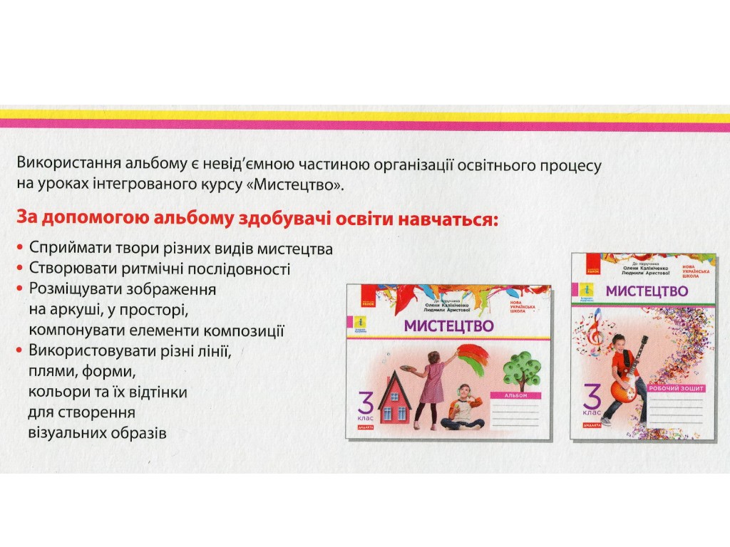 Альбом "Искусство", НУШ 3 класс, А. Калиниченко, Л. Аристова, Ранок