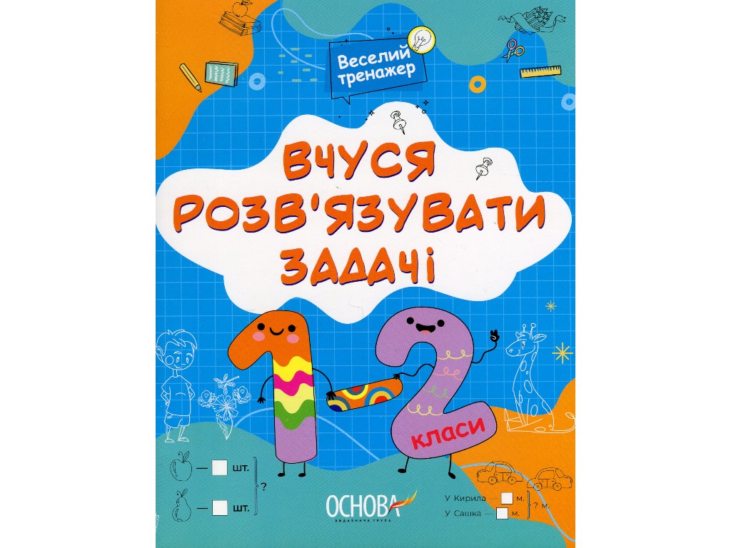 Веселый тренажер, Учусь решать задачи, 1-2 класса, Основа