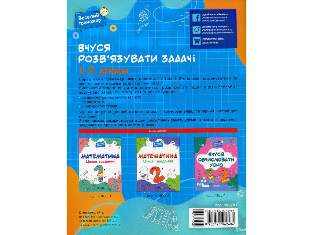 Веселый тренажер, Учусь решать задачи, 1-2 класса, Основа