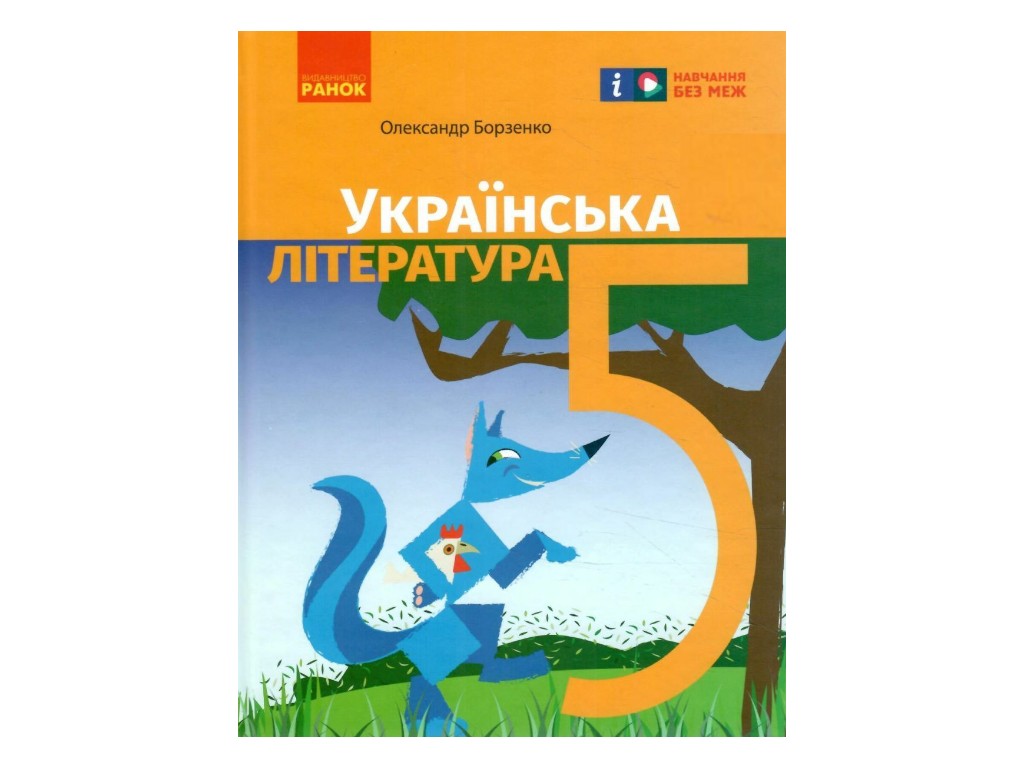 Учебник "Украинская литература", 5 класс, А. Борзенко, Ранок