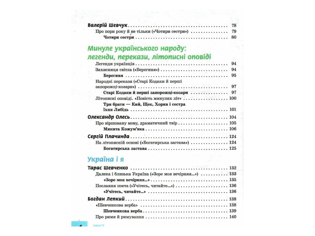 Учебник "Украинская литература", 5 класс, А. Борзенко, Ранок