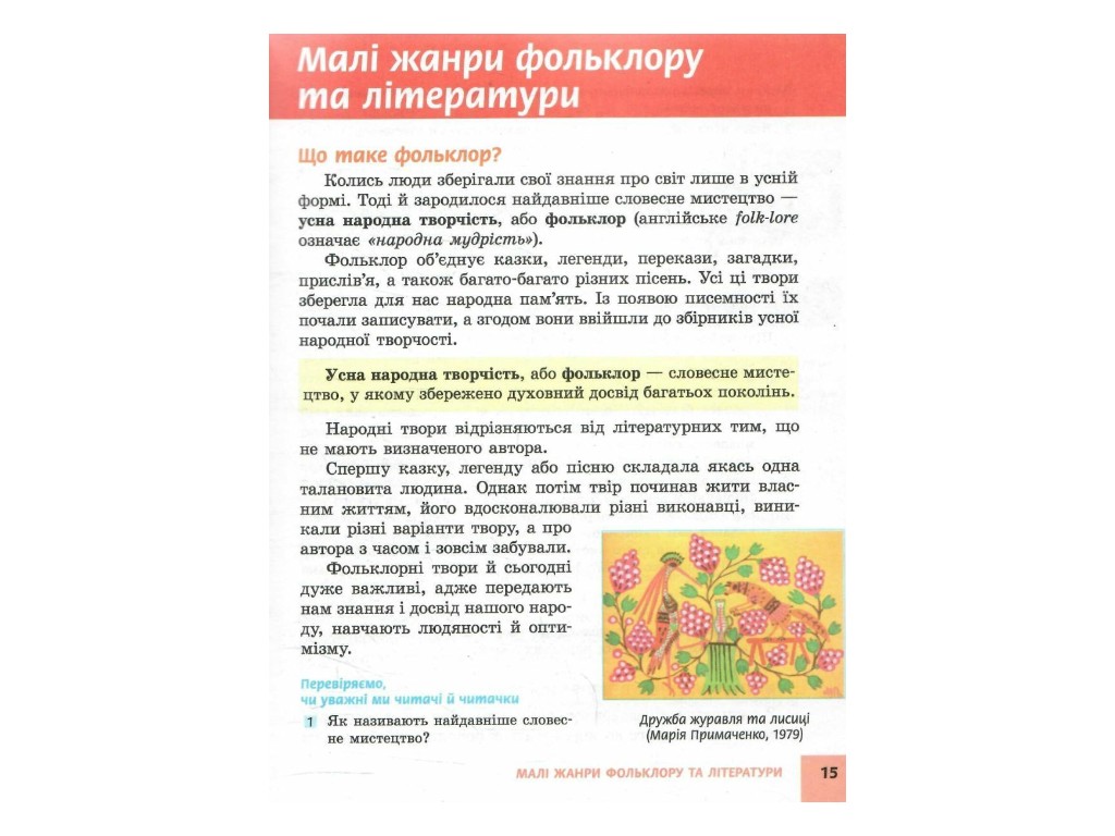 Учебник "Украинская литература", 5 класс, А. Борзенко, Ранок