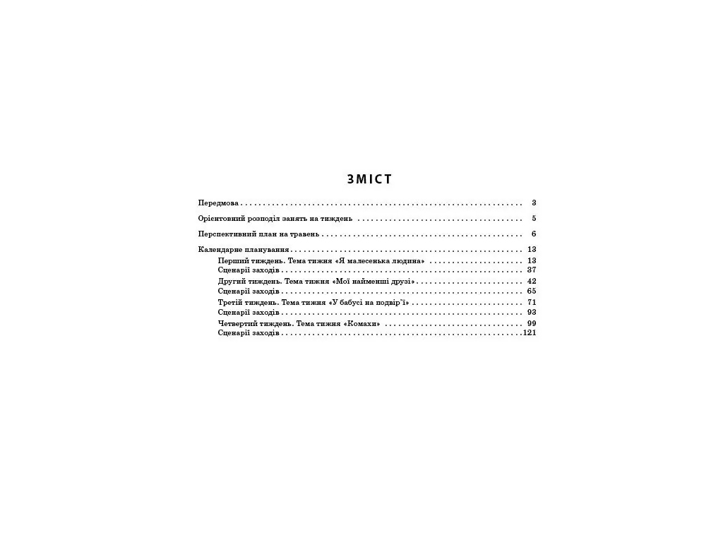 Пособие «Развернутый календарный план Май. Младший возраст», 3-4 г., С. М. Ванжа, Ранок