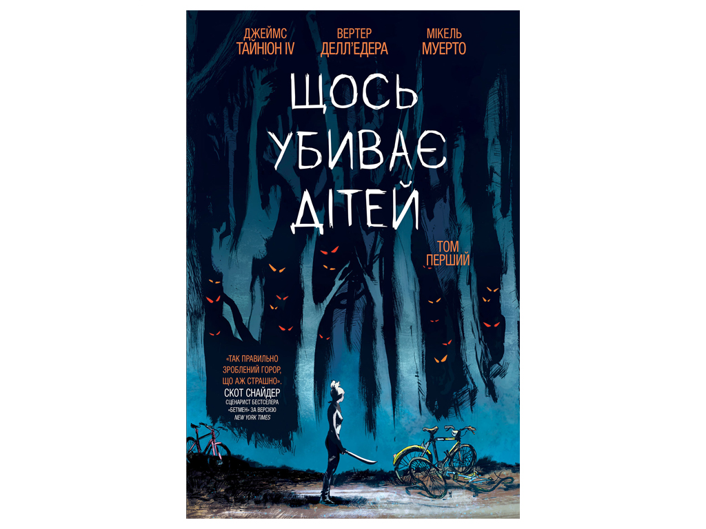 Графический роман, "Что-то убивает детей. Том 1", 14+, Д. Тайнион IV, В. Делл'Эдера, М. Муэрто, Varv