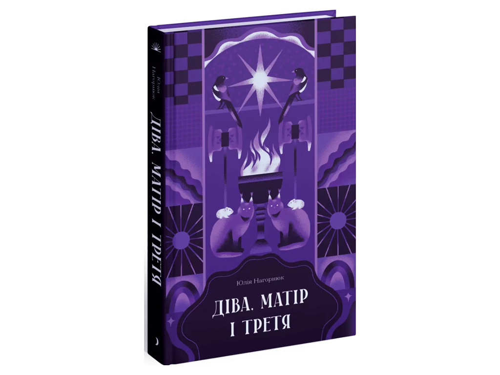 Книга Дева, мать и третья, One more page