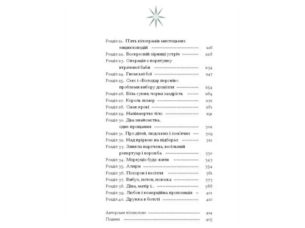 Книга Дева, мать и третья, One more page