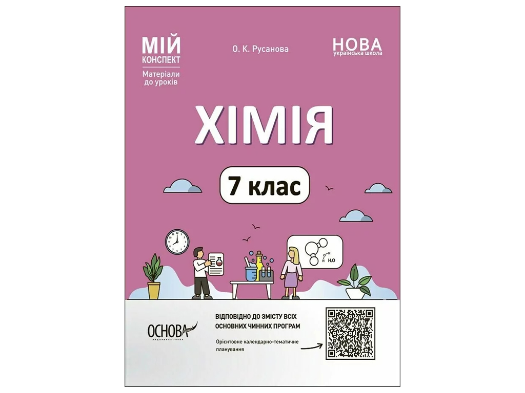 Химия, Мой конспект, Материалы к урокам, Химия, 7 класс, Основа ХМР001