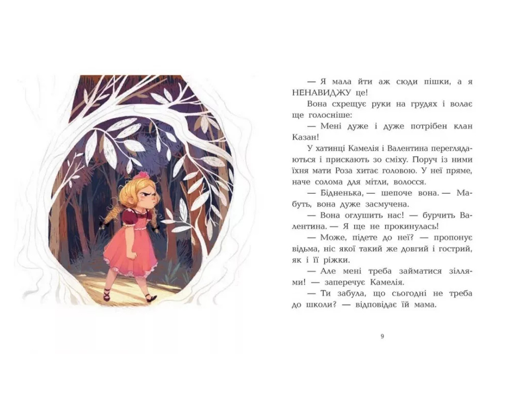 Книга о приключениях и магии Клан Казан, Проклятие всех лошадей, Давид Бри, Ранок