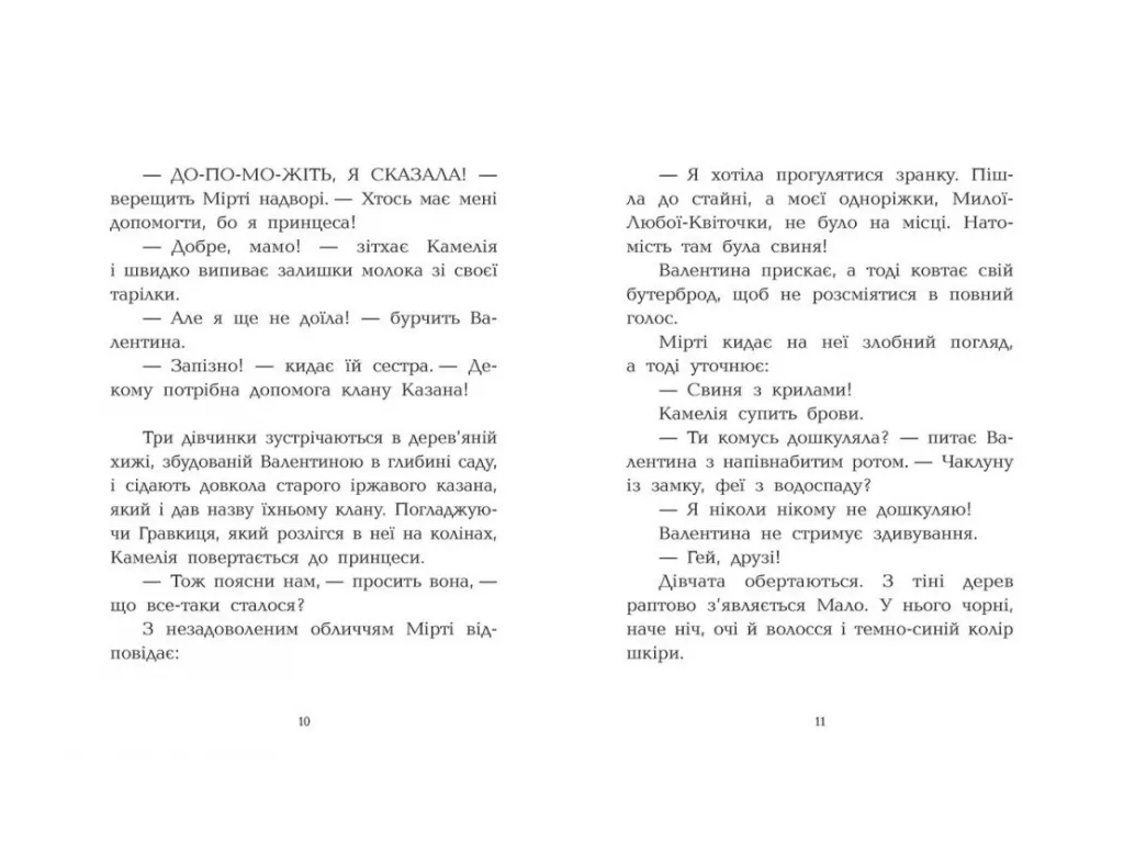 Книга о приключениях и магии Клан Казан, Проклятие всех лошадей, Давид Бри, Ранок