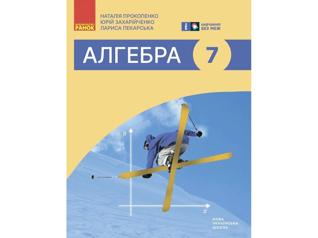 Учебник "Алгебра", 7 класс, Н. Прокопенко, Ю. Захарийченко, Л. Пекарская, Ранок