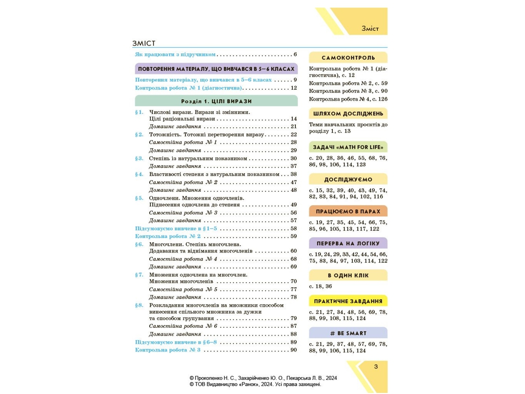 Учебник "Алгебра", 7 класс, Н. Прокопенко, Ю. Захарийченко, Л. Пекарская, Ранок
