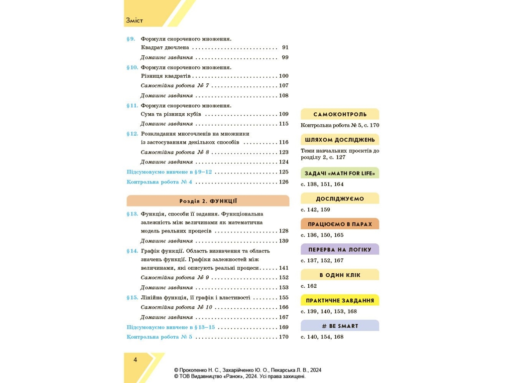 Учебник "Алгебра", 7 класс, Н. Прокопенко, Ю. Захарийченко, Л. Пекарская, Ранок
