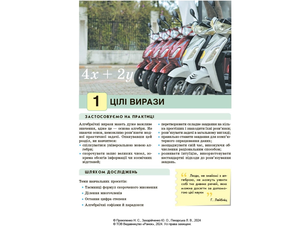 Учебник "Алгебра", 7 класс, Н. Прокопенко, Ю. Захарийченко, Л. Пекарская, Ранок