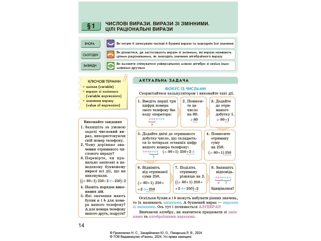 Учебник "Алгебра", 7 класс, Н. Прокопенко, Ю. Захарийченко, Л. Пекарская, Ранок