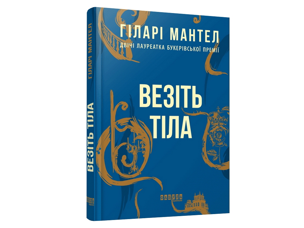 Роман "Везите тела", Хиллари Мантел, Фабула