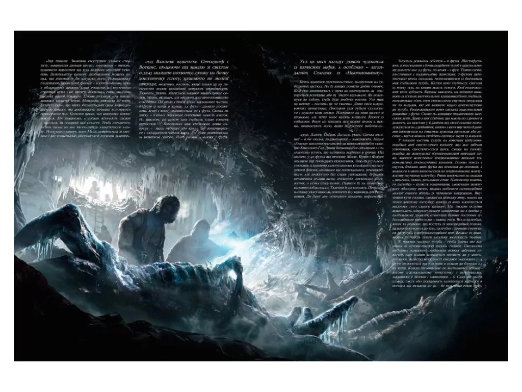 Графический роман "Хребты безумия. Том 1", 16+, Г. Ф. Лавкрафт, Varvar Publishing
