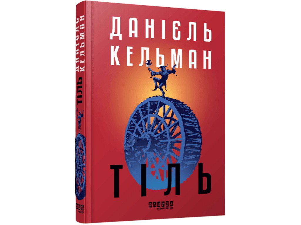 Роман "Тіль", Даніель Кельман, Фабула