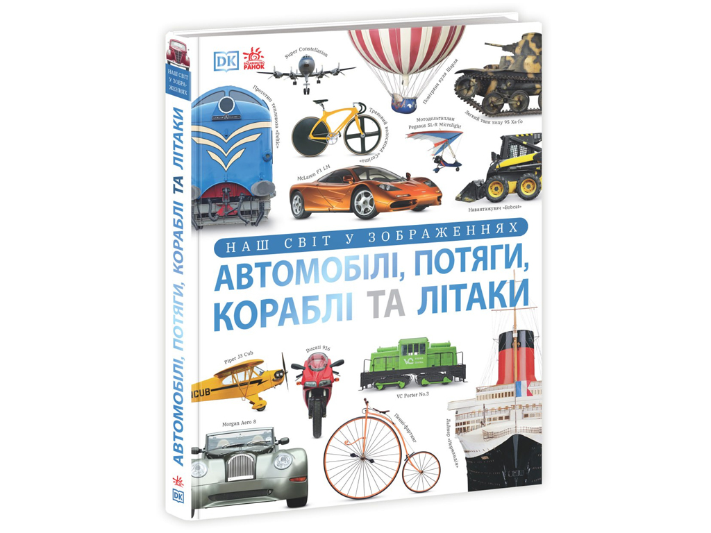 Книга "Автомобілі, потяги, кораблі та літаки. Наш світ у зображеннях", Клайв Ґіффорд, серія ", Ранок