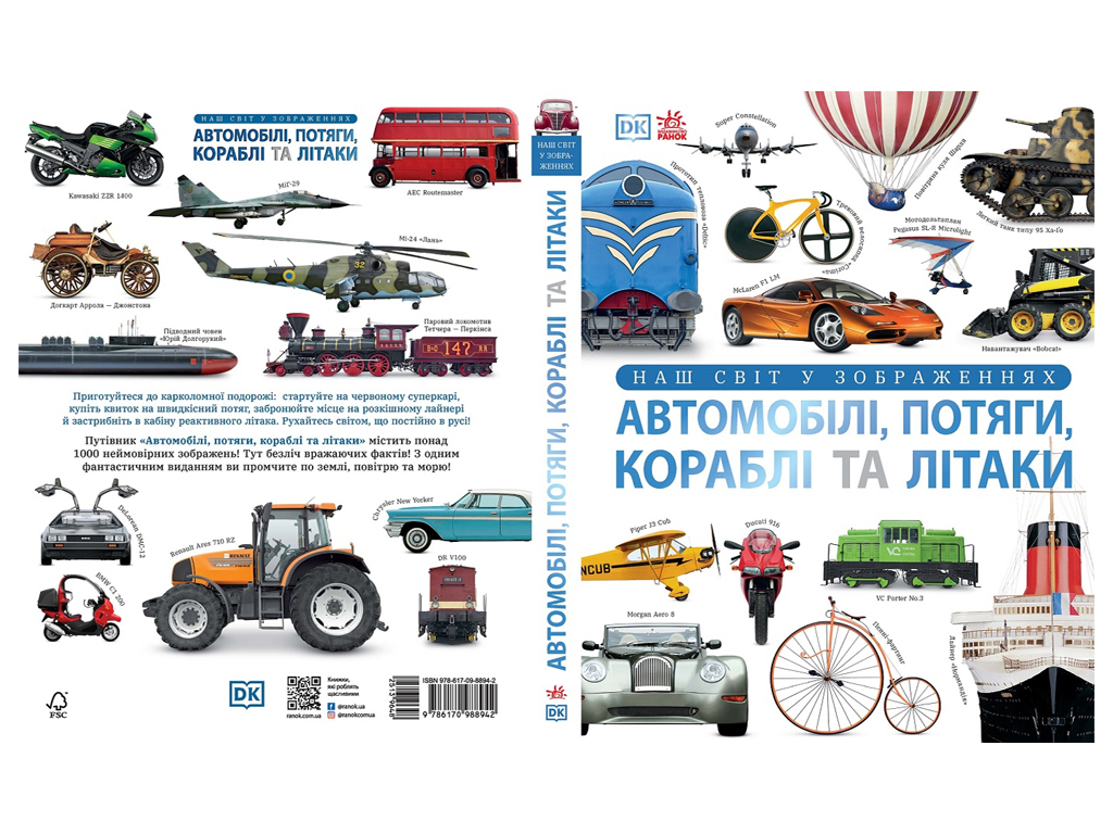 Книга "Автомобілі, потяги, кораблі та літаки. Наш світ у зображеннях", Клайв Ґіффорд, серія ", Ранок