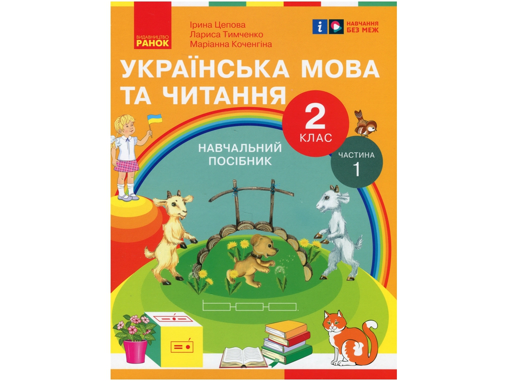 Пособие "Украинский язык и чтение", 2 класс, часть 1, И. Цепова, М. Кочеггина, Ранок