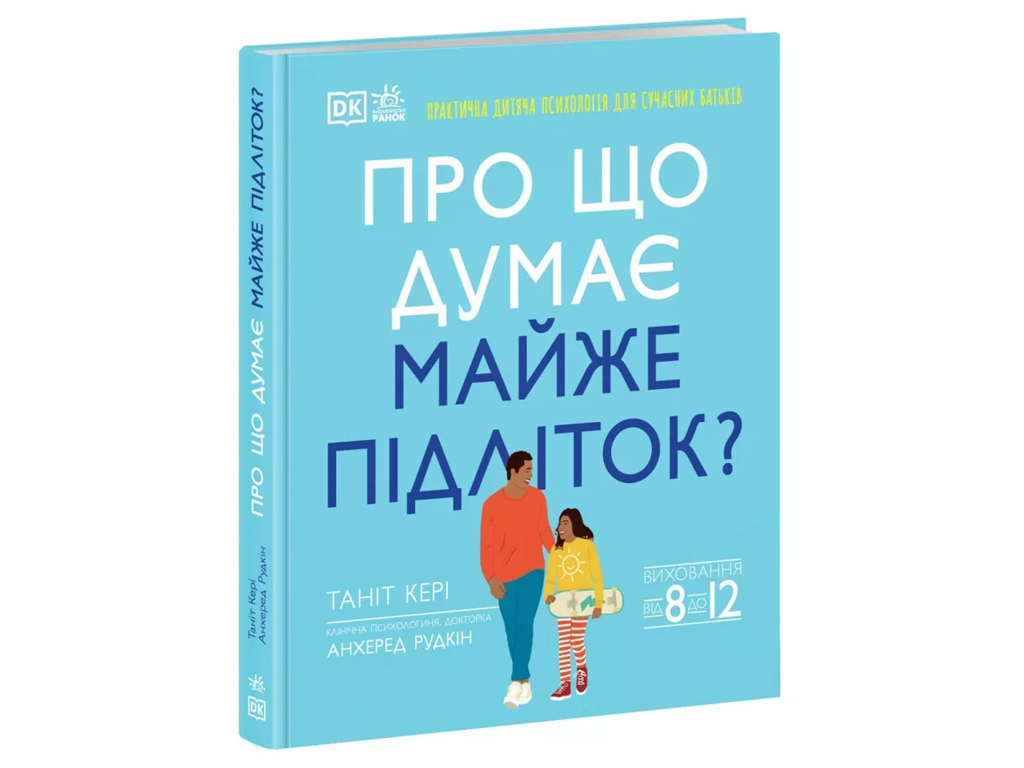 Пособие "О чем думает почти подросток?", 8-12 г., Т. Кэри, А. Рудкин, Ранок