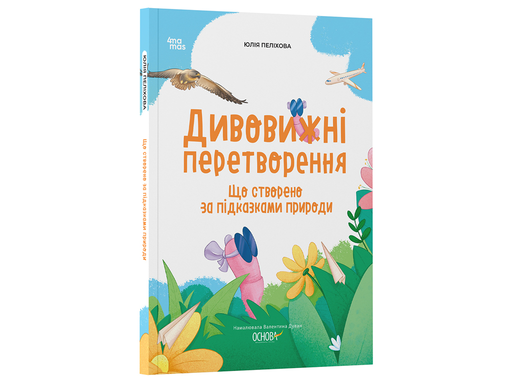 Книга «Удивительные преобразования. Что создано по подсказкам природы», возраст 5-6, 4Mamas