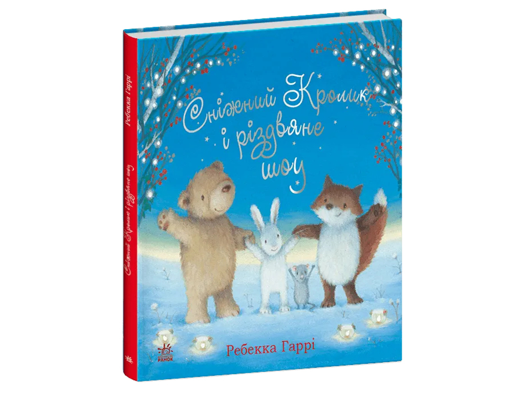 Книга "Снежный Кролик и рождественское шоу", 2-4 года, Ребекка Гарри, Ранок