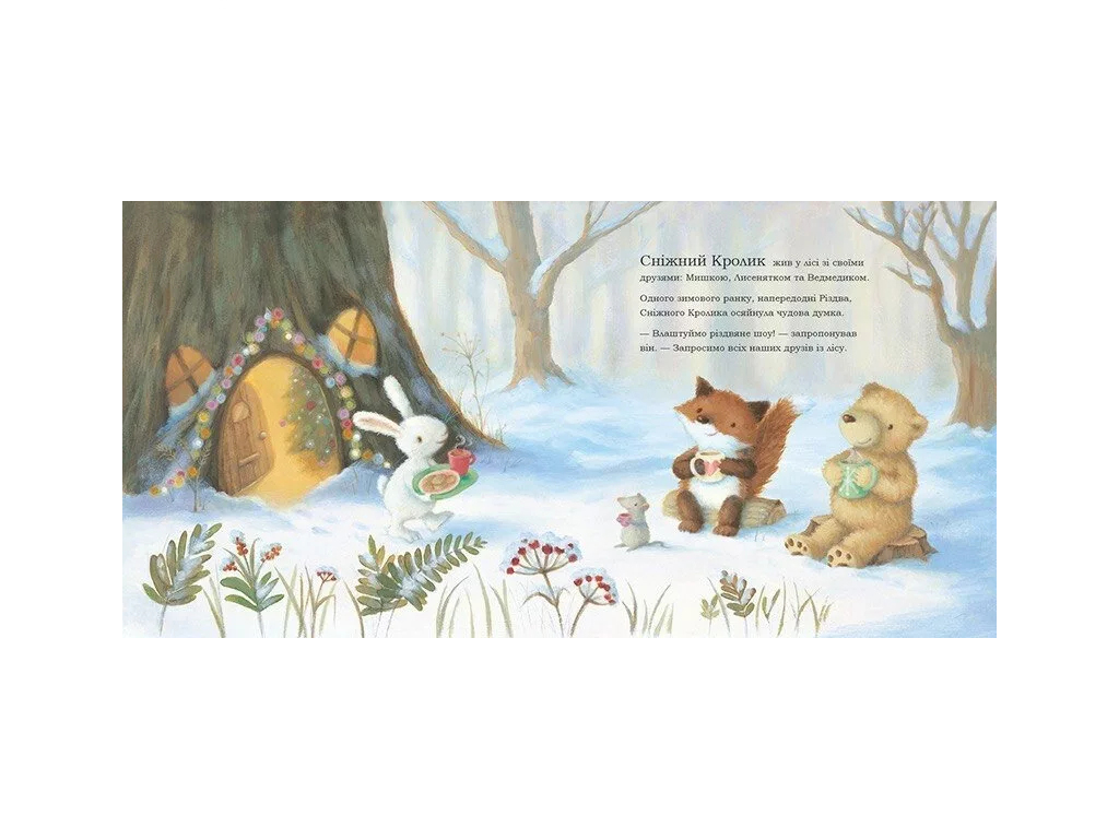 Книга "Снежный Кролик и рождественское шоу", 2-4 года, Ребекка Гарри, Ранок