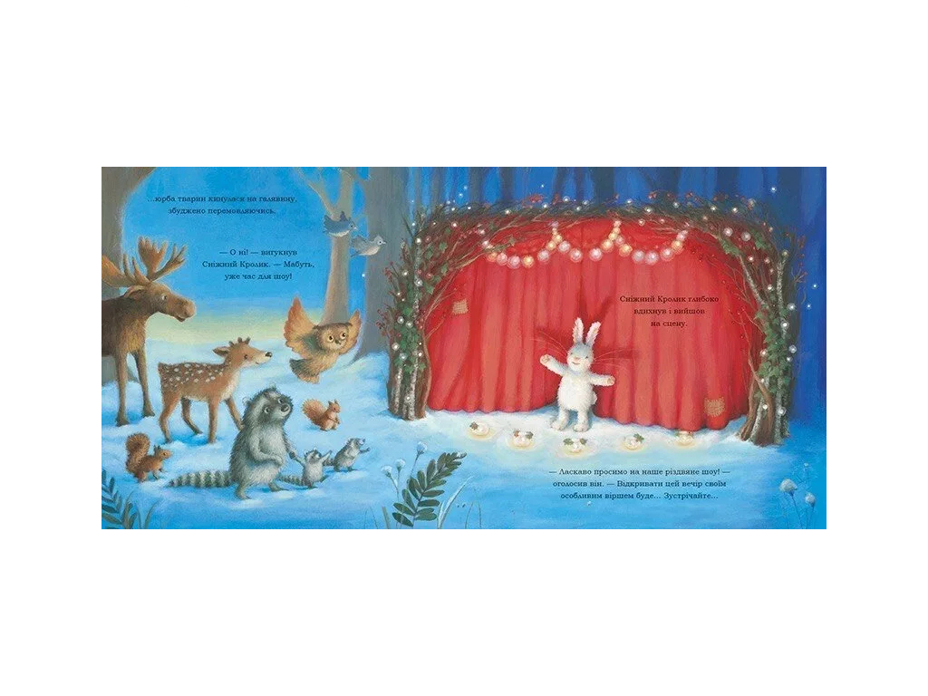 Книга "Снежный Кролик и рождественское шоу", 2-4 года, Ребекка Гарри, Ранок