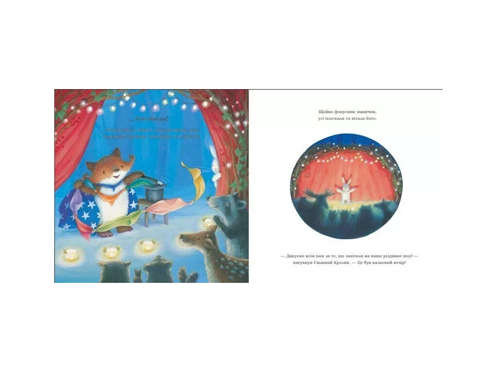 Книга "Снежный Кролик и рождественское шоу", 2-4 года, Ребекка Гарри, Ранок