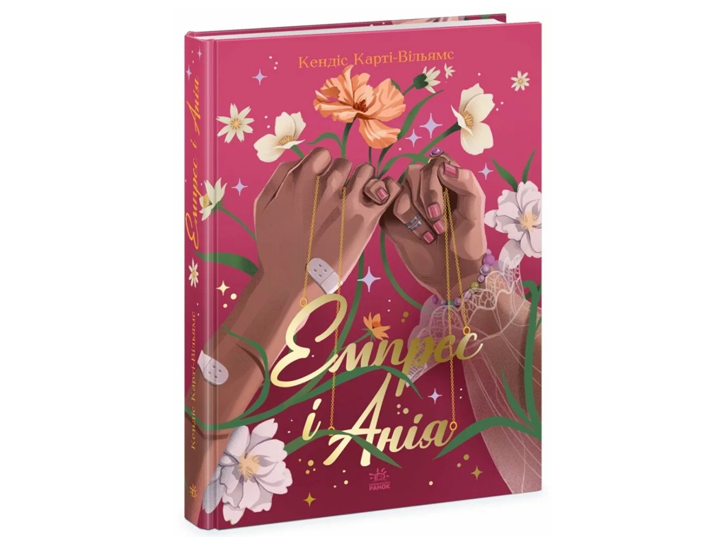 Фэнтези/Young Adult "Эмпресс и Ания", 12-16 г., К. Карти-Уильямс, Ранок