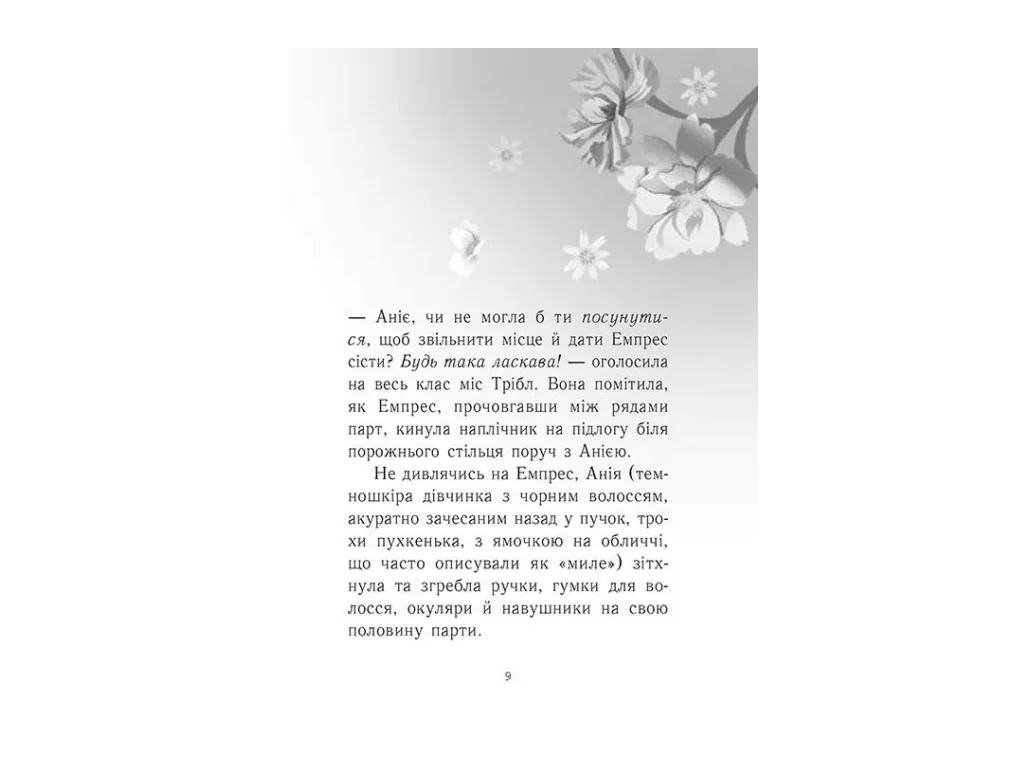 Фэнтези/Young Adult "Эмпресс и Ания", 12-16 г., К. Карти-Уильямс, Ранок
