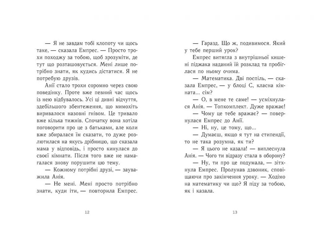 Фэнтези/Young Adult "Эмпресс и Ания", 12-16 г., К. Карти-Уильямс, Ранок