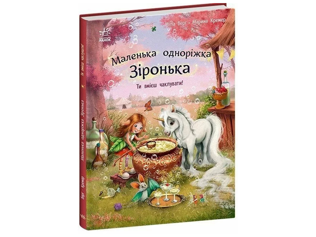 Сказки "Маленькая однорожка Зоренька. Ты умеешь колдовать!", 4–6 г., Мила Берг, Ранок