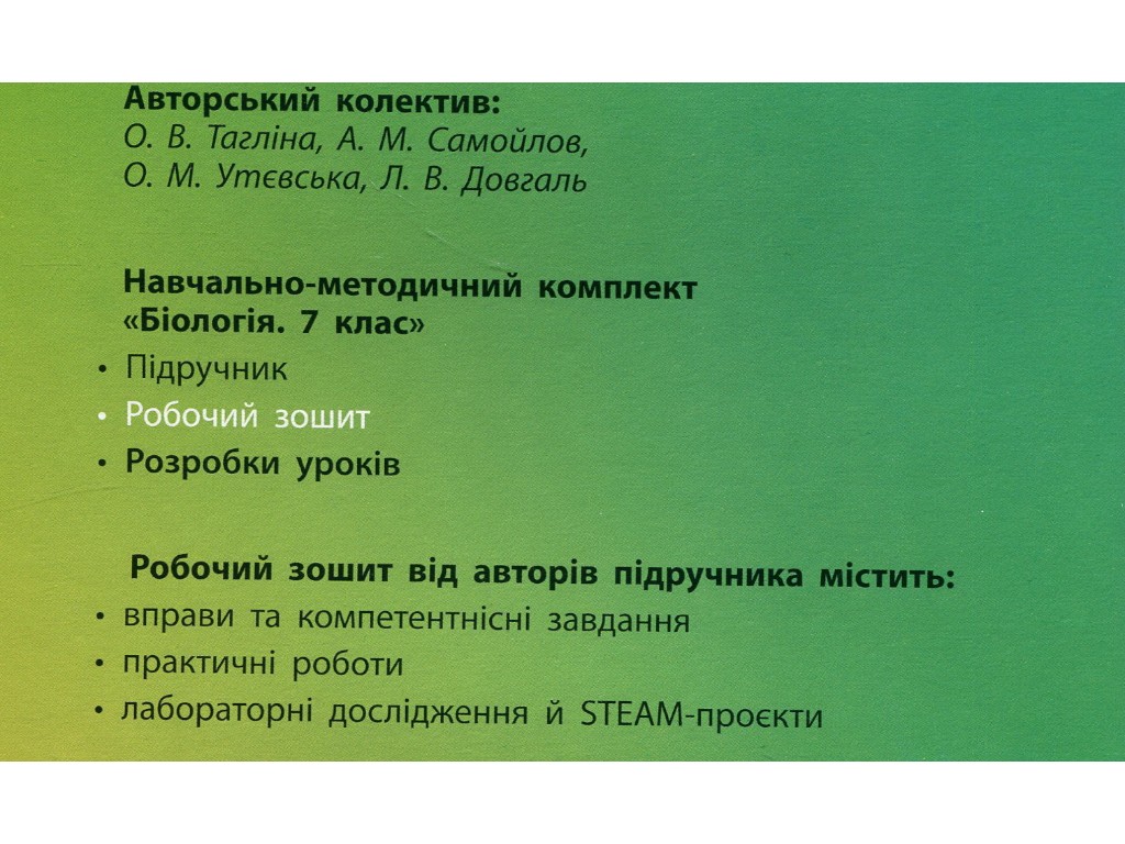 Робочий зошит "Біологія" НУШ, 7 клас, О. Тагліна, А. Самойлов, Ранок