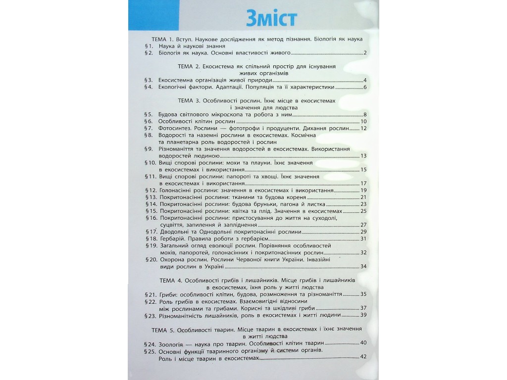 Робочий зошит "Біологія" НУШ, 7 клас, О. Тагліна, А. Самойлов, Ранок