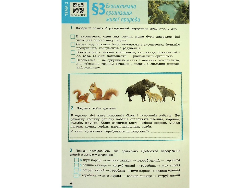 Робочий зошит "Біологія" НУШ, 7 клас, О. Тагліна, А. Самойлов, Ранок