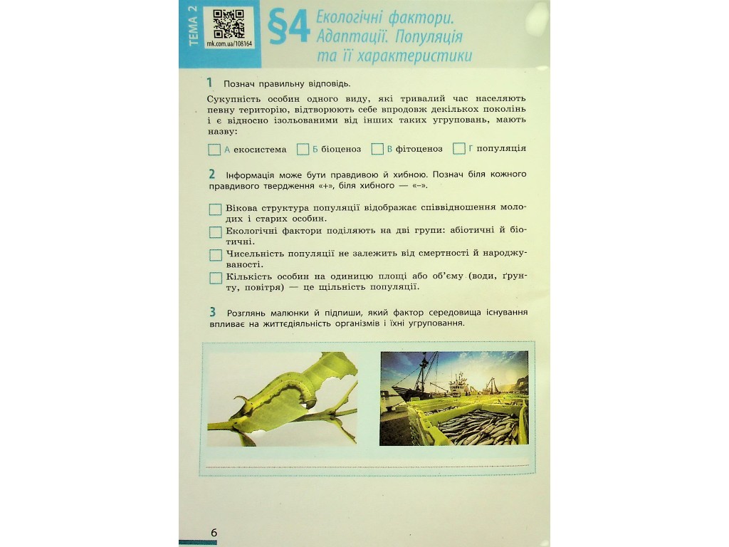 Робочий зошит "Біологія" НУШ, 7 клас, О. Тагліна, А. Самойлов, Ранок