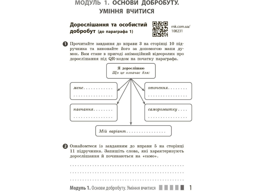 Робочий зошит "Здоров’я, безпека та добробут" 7 клас, О. Шиян, В. Дяків, Ранок